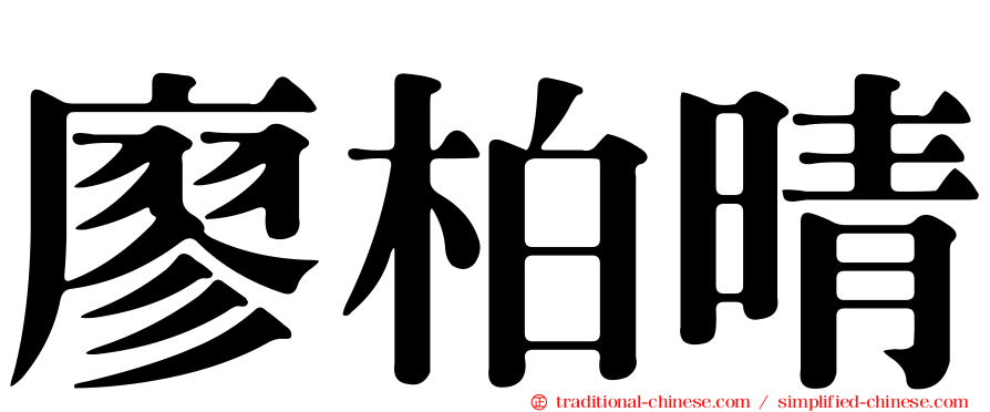 廖柏晴