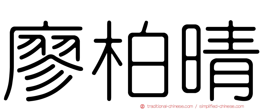 廖柏晴