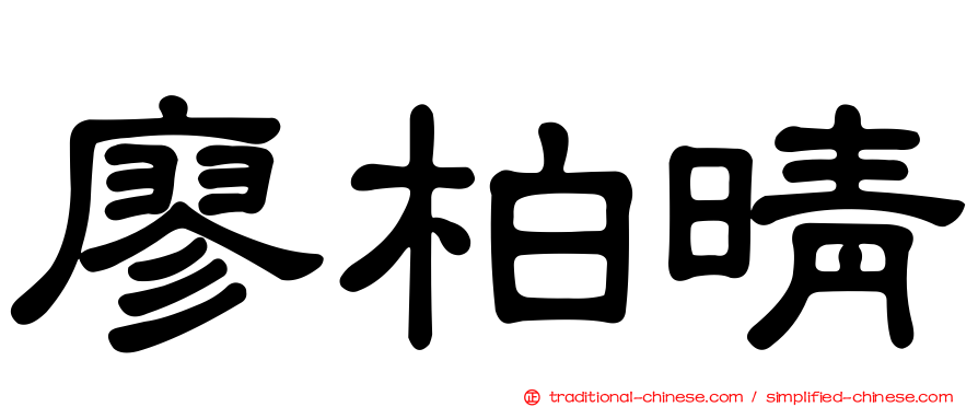 廖柏晴