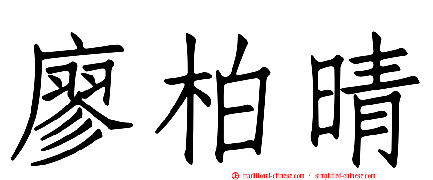 廖柏晴