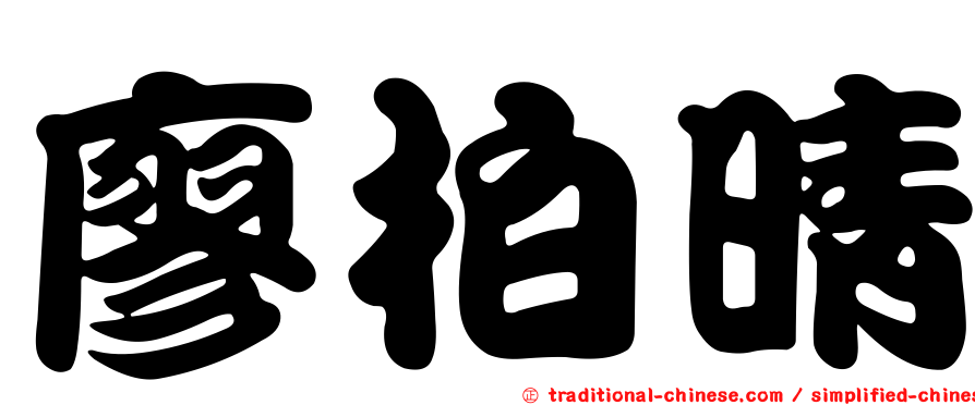 廖柏晴