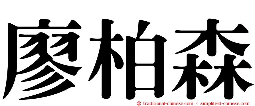 廖柏森