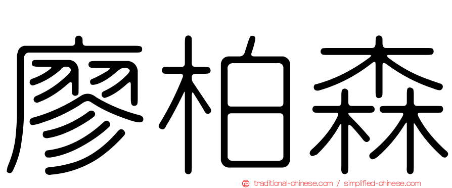 廖柏森