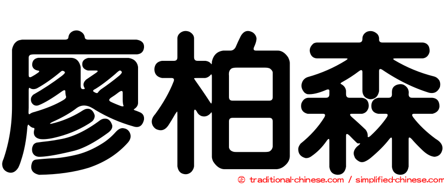 廖柏森