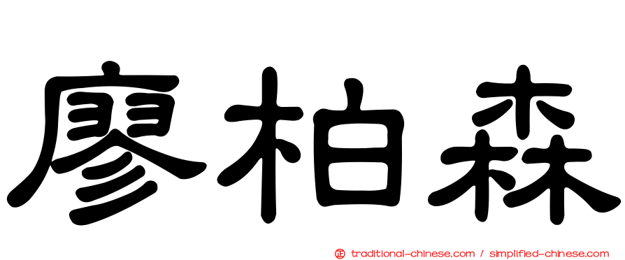 廖柏森