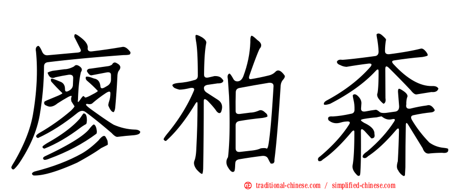 廖柏森