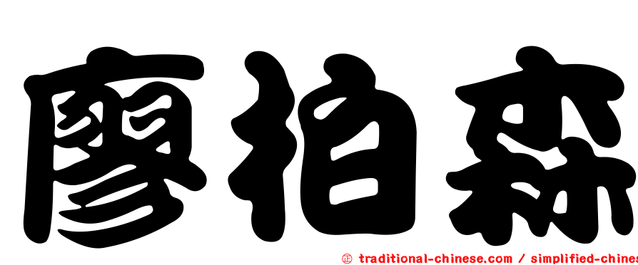 廖柏森