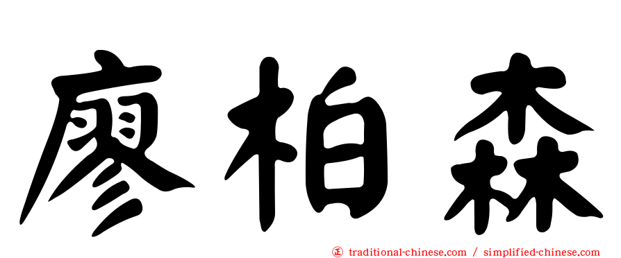 廖柏森