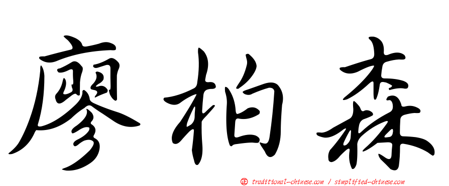 廖柏森