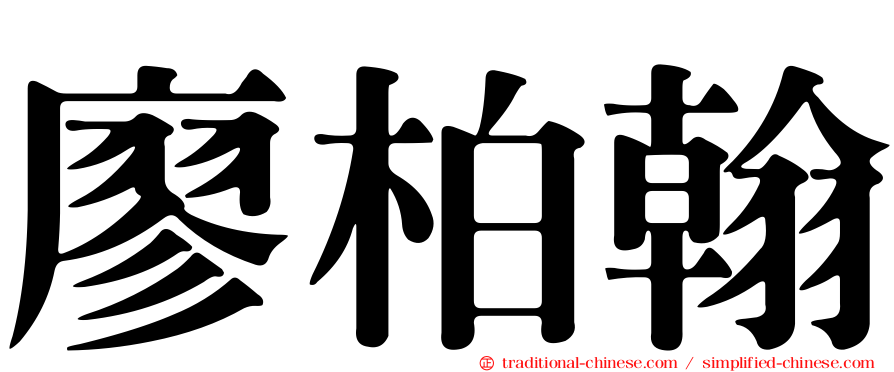 廖柏翰