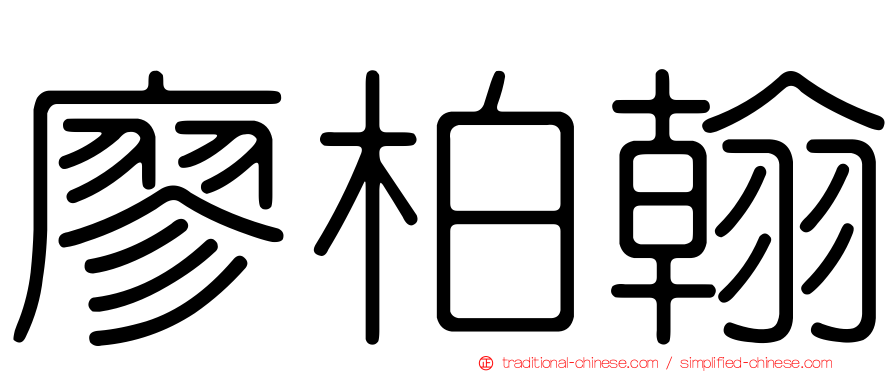 廖柏翰