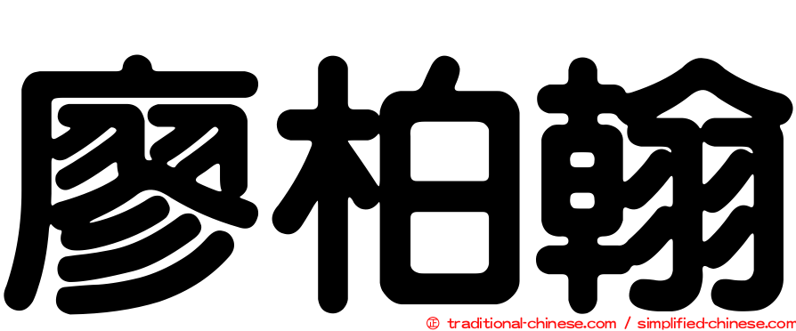 廖柏翰