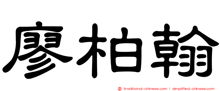 廖柏翰