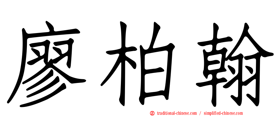 廖柏翰