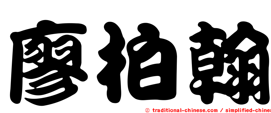 廖柏翰
