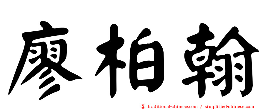 廖柏翰