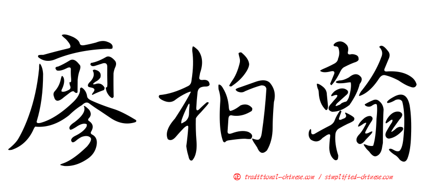 廖柏翰