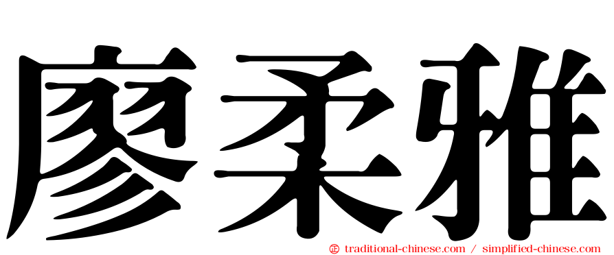 廖柔雅