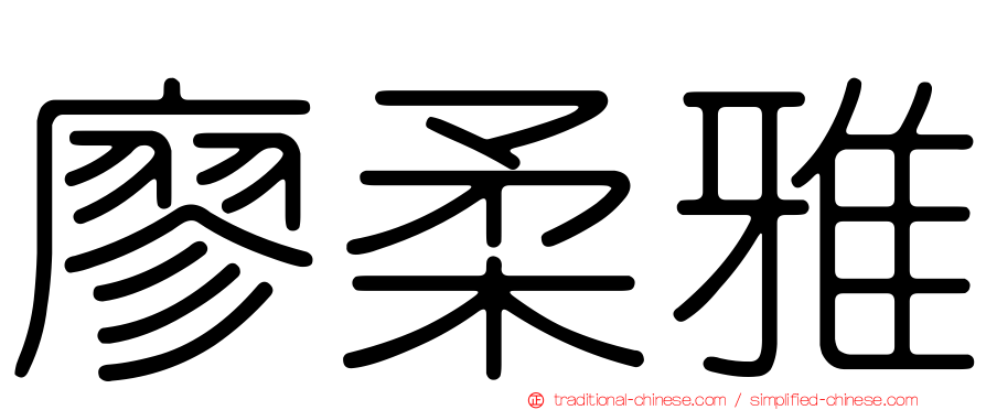 廖柔雅