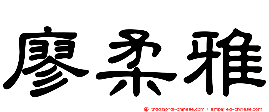 廖柔雅
