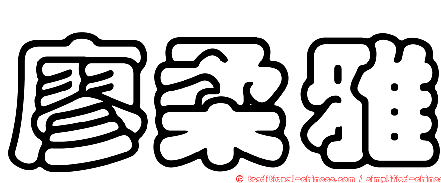 廖柔雅