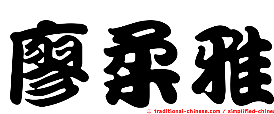 廖柔雅