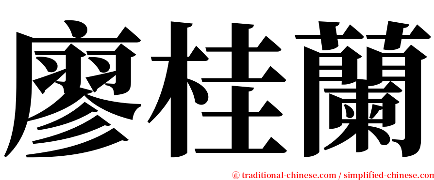 廖桂蘭 serif font