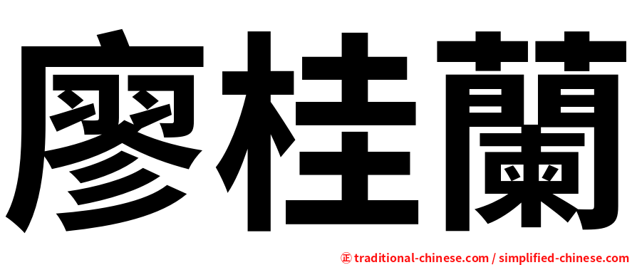 廖桂蘭