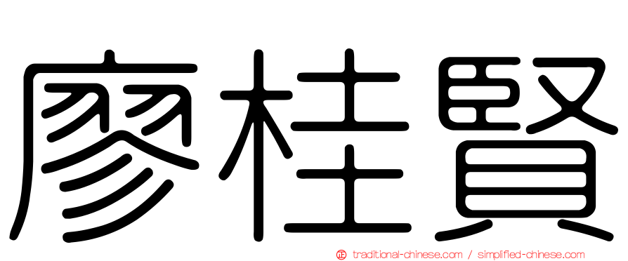 廖桂賢