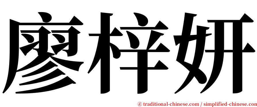 廖梓妍 serif font