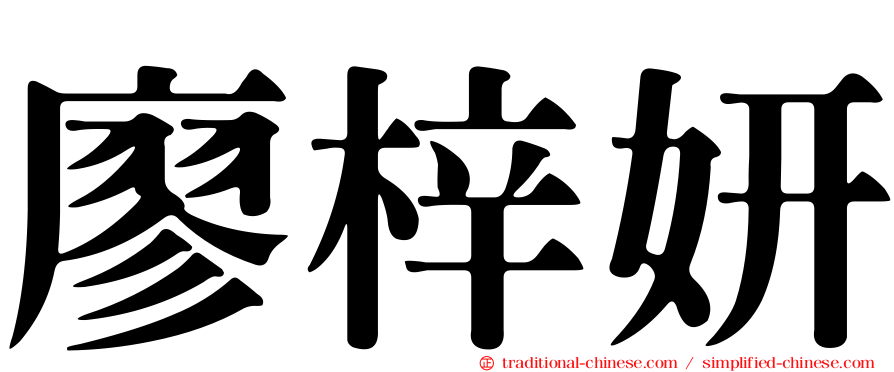 廖梓妍