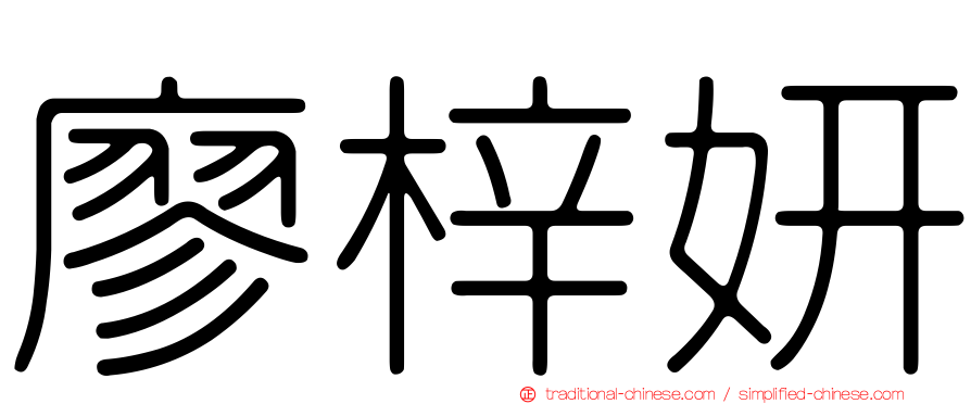 廖梓妍
