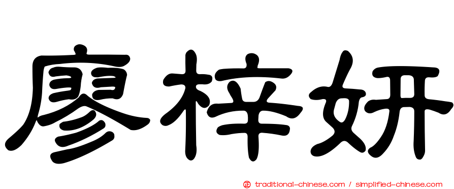 廖梓妍