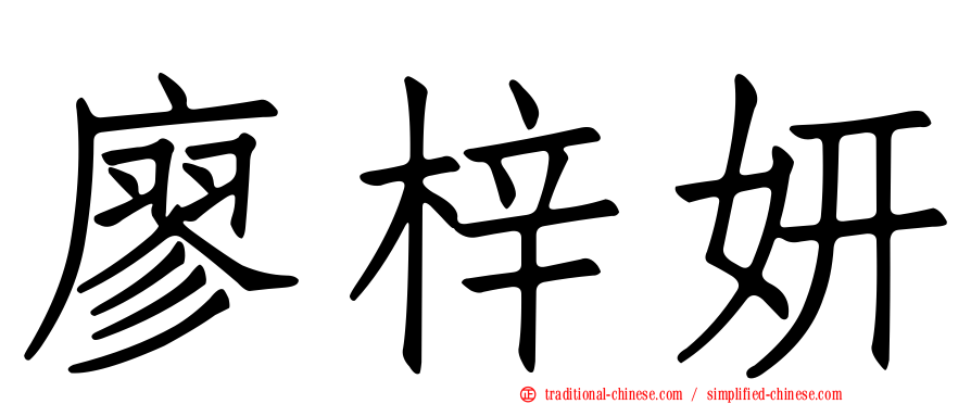 廖梓妍