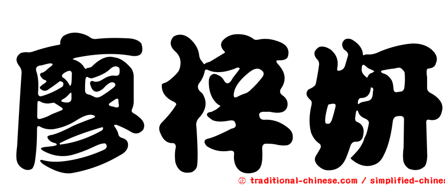 廖梓妍