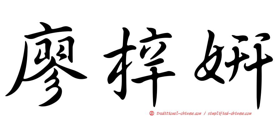 廖梓妍