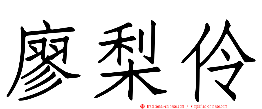廖梨伶