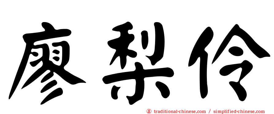 廖梨伶
