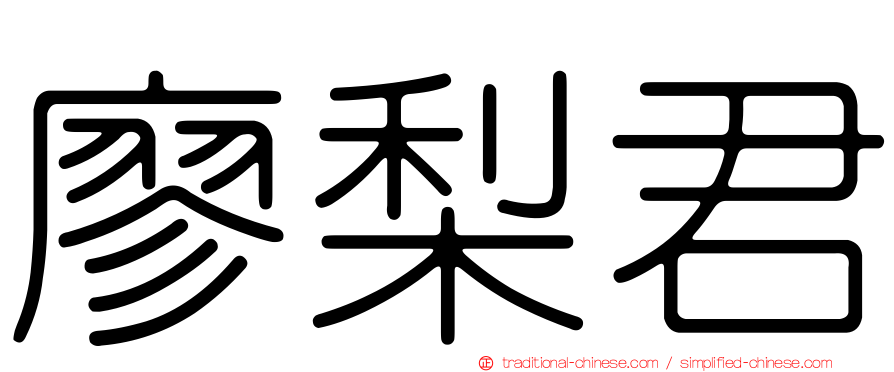 廖梨君