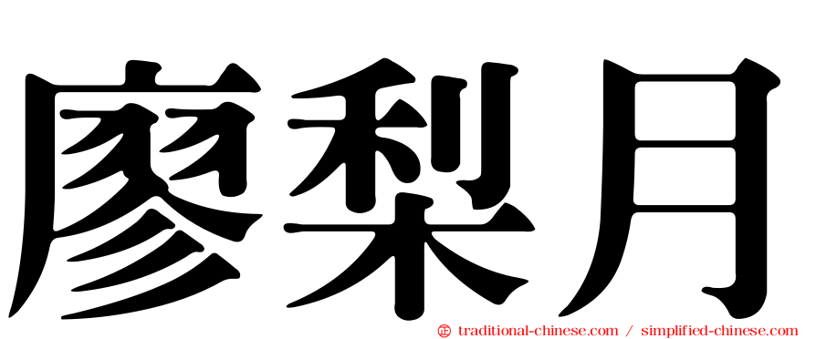 廖梨月