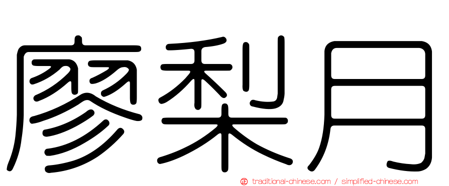 廖梨月