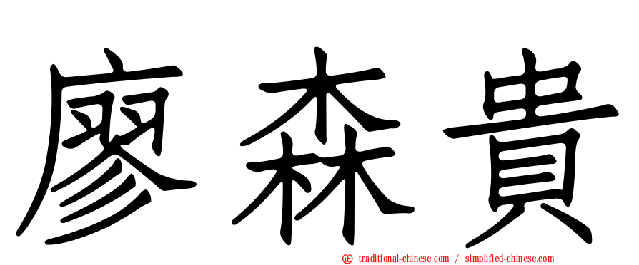 廖森貴