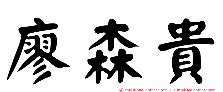 廖森貴