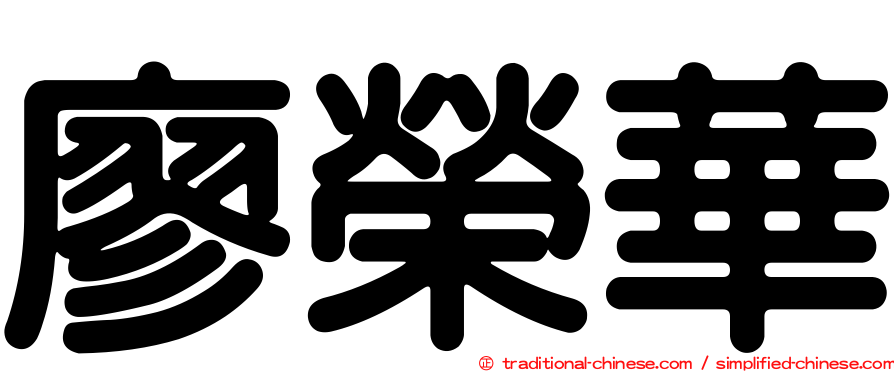 廖榮華