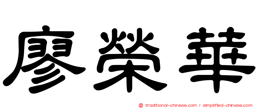 廖榮華