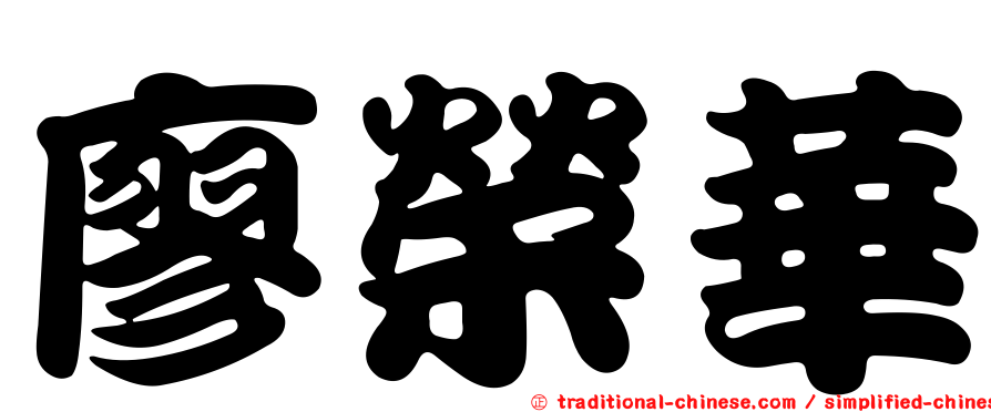 廖榮華
