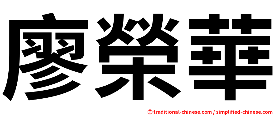 廖榮華