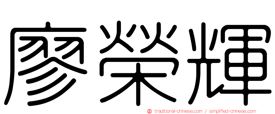 廖榮輝