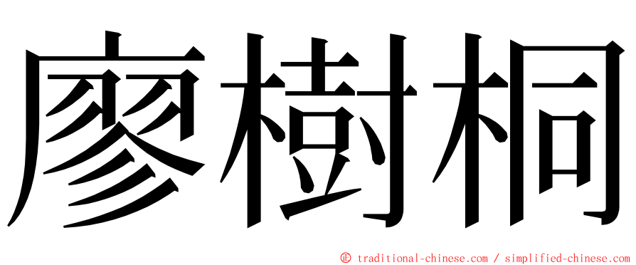 廖樹桐 ming font