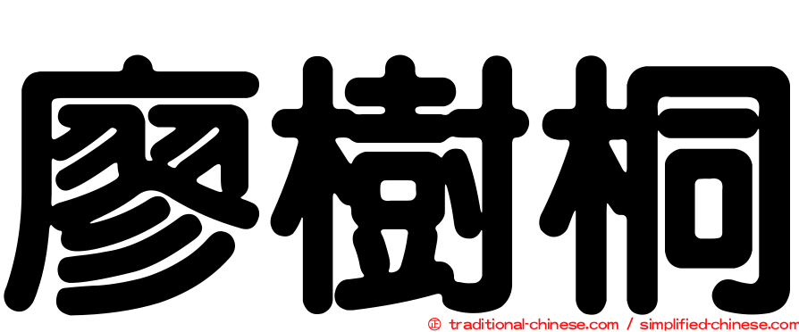 廖樹桐